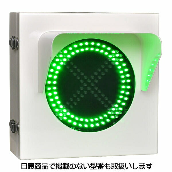 LED交通信号灯 ニコシグナル WS26T型 WS26T-200 日恵製造所 安全・保護用品-花・ガーデン・DIY-その他