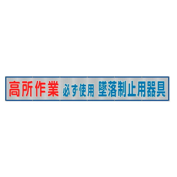 ユニット UNIT メッシュ横断幕 高所作業必ず使用墜落制止用器具 352-31A