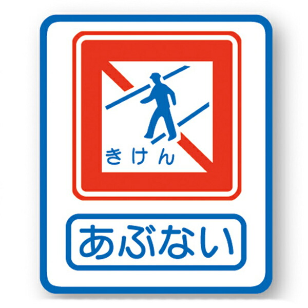 立ちふさがる目じるし「あぶない」 600×500粍 ASK-10B 20枚仕掛ける 安全性のある計画すること製作
