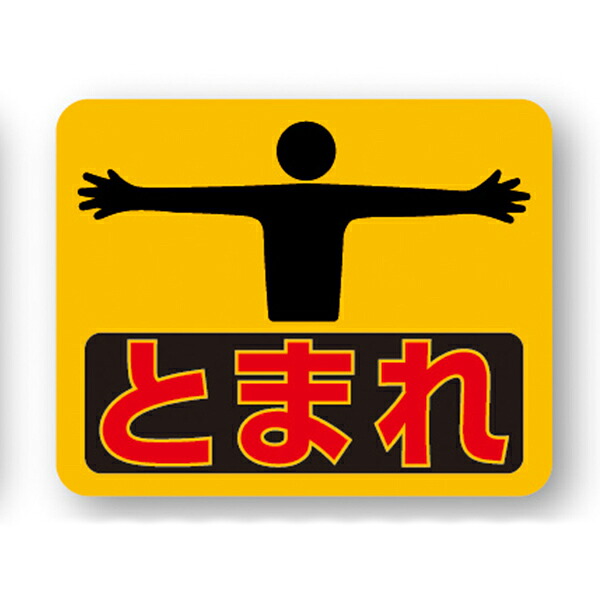 ストップマーク「とまれ」 (S)240×300mm　ASK-5　20枚セット　安全企画工業