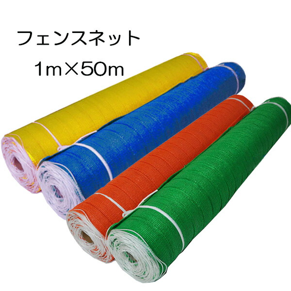 楽天市場】ブルーフェンスネット 1m×50m巻 工事用仮設ネットフェンス