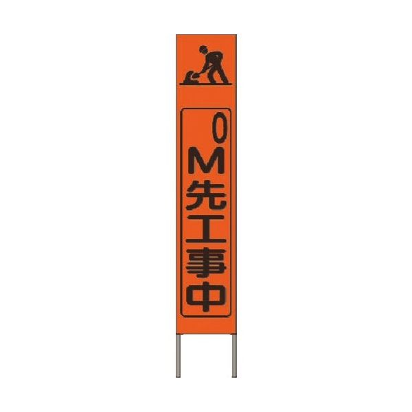 スリム高輝度反射立看板 0ｍ先工事中 蛍光オレンジ地 1400×275 自立型 KK-225J