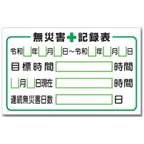 小型掲示板パーツ 無災害記録表 カード付セット 500×800 KG-213