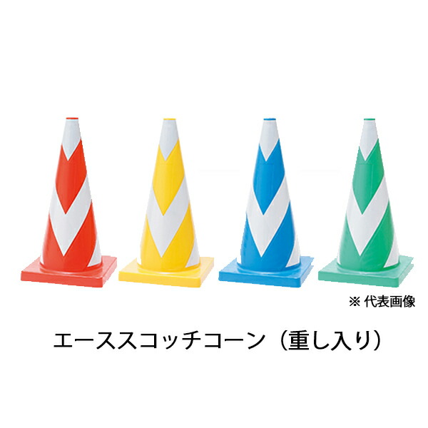 エーススコッチコーン(ゴム重し入り)　710mm　赤 黄 青 緑　4kg　PASVW　プラ和歌山　カラーコーン 三角コーン パイロン 反射