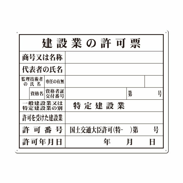 楽天市場 Sc ボード法定表示板 建設業の許可票 大臣許可 116 資材 印刷のルネ 楽天市場店