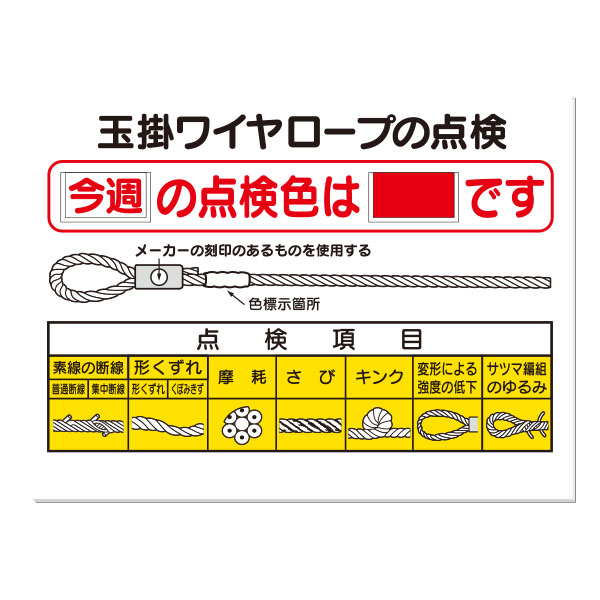 楽天市場 安全標識 玉掛ワイヤロープの点検 差し込みカード付 900 1200 53 G 資材 印刷のルネ 楽天市場店