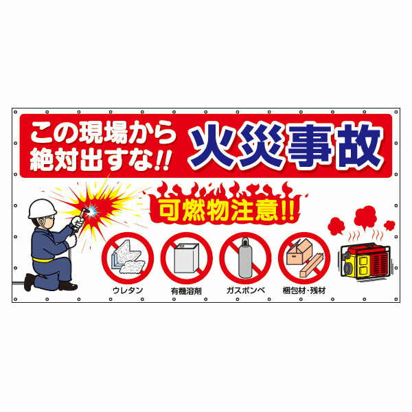 火災予防横幕 この現場から絶対出すな!!火災事故　可燃物注意　602-B