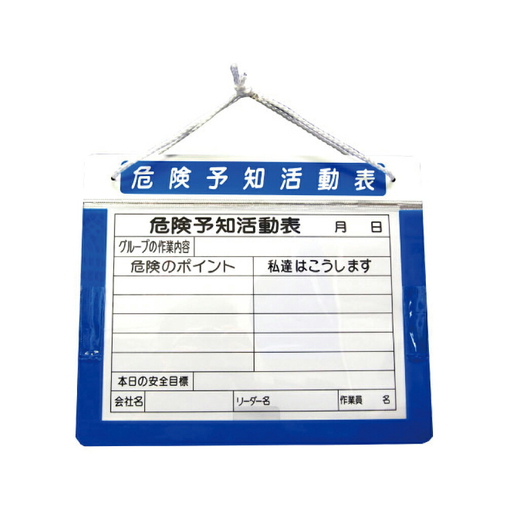 楽天市場】【工事現場用品】危険予知活動表 マグネット付カバーKY