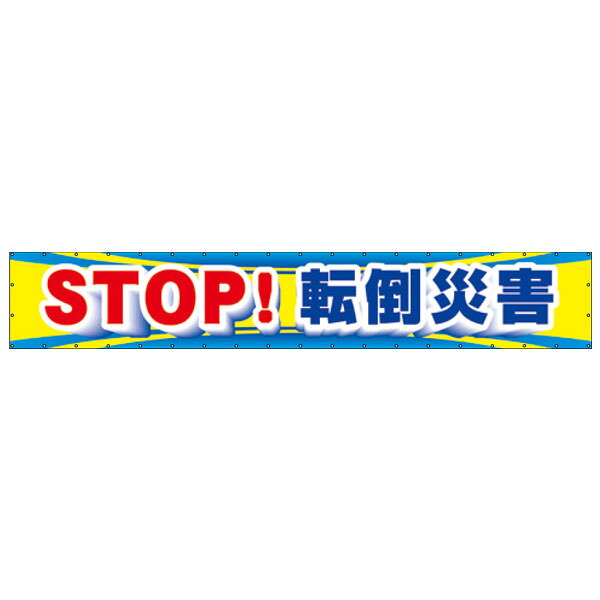 大型横幕　ＳＴＯＰ！転倒災害　CP-1