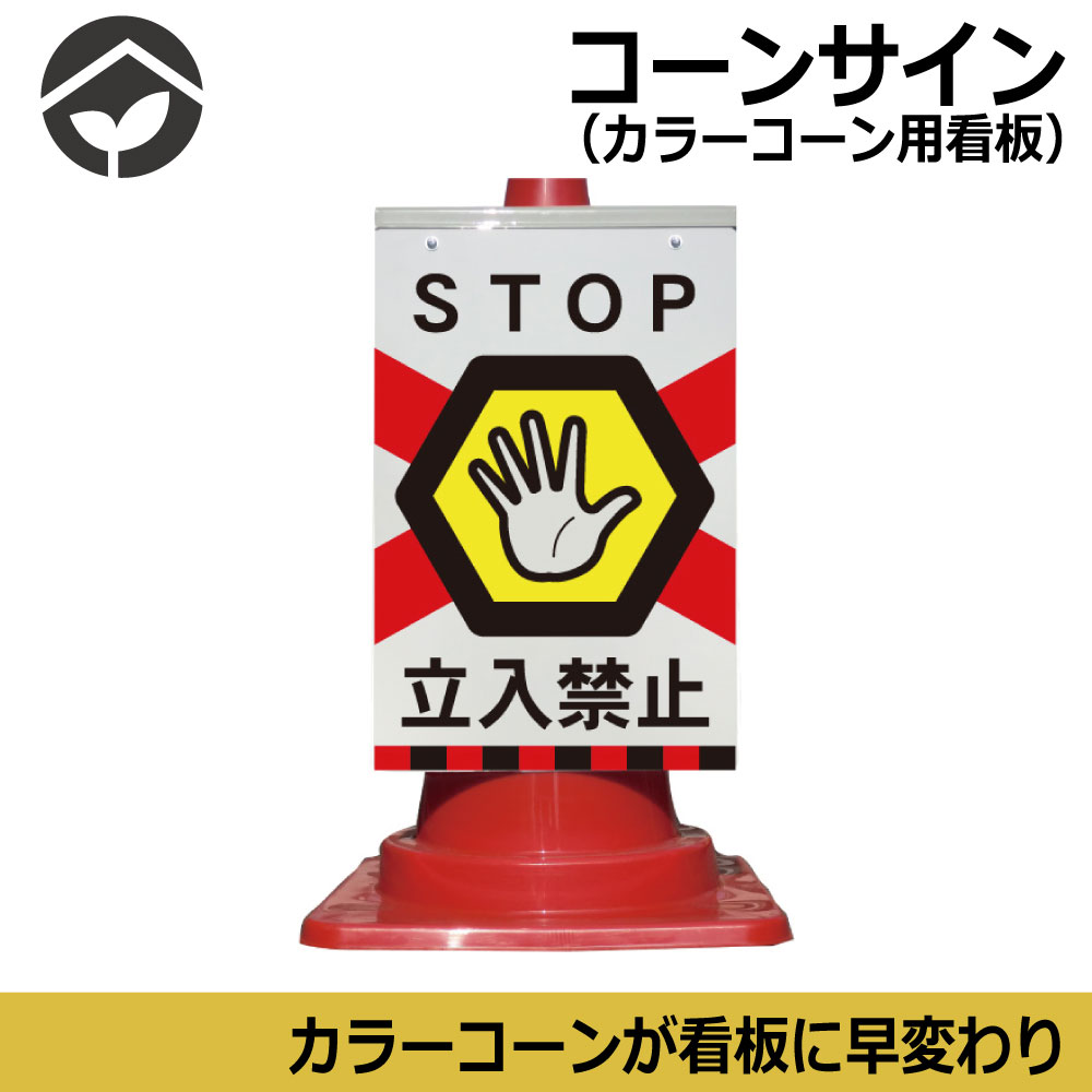 楽天市場 カラーコーン用 看板 立入禁止 全面反射 三角コーン パイロン用標識サイン 立入り禁止 資材 印刷のルネ 楽天市場店