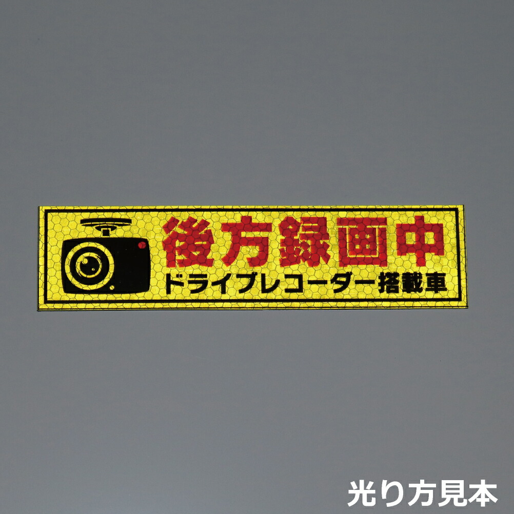 楽天市場 超高反射タイプ 前後録画中 マグネット ドライブレコーダー 搭載車 車用 ドラレコ 資材 印刷のルネ 楽天市場店
