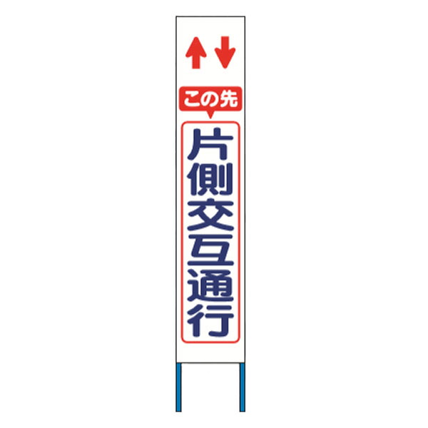 スリム高輝度反射立看板 この先片側交互通行 (白地) KK-204W　【返品不可】｜資材・印刷のルネ 店