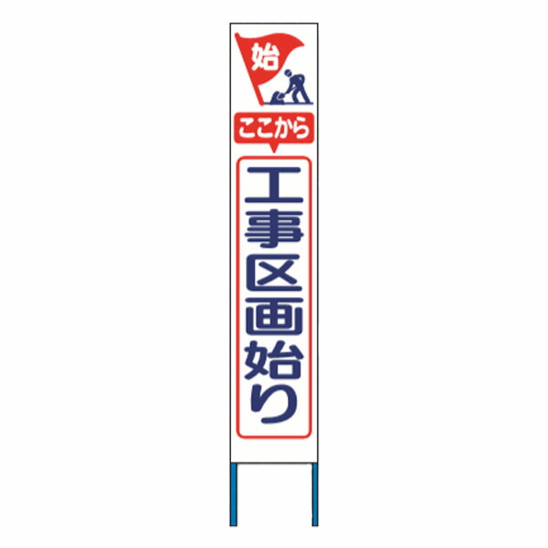 スリム高輝度反射立看板 ここから工事区画始り (白地) KK-208W　【返品不可】