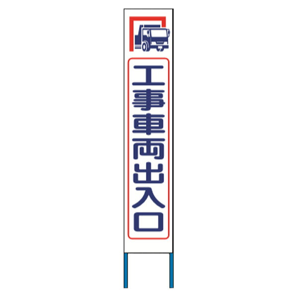 スリム高輝度反射立看板 工事車両出入口 (蛍光オレンジ地）KK-210J　【返品不可】｜資材・印刷のルネ 店