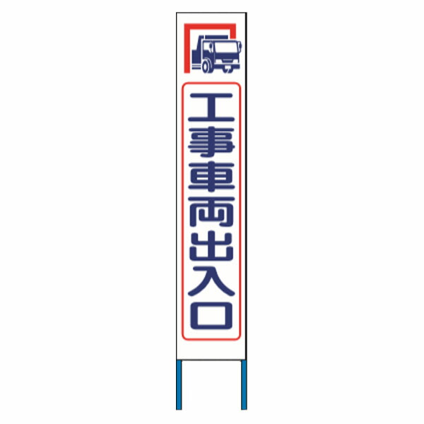 スリム高輝度反射立看板 工事車両出入口 (蛍光黄色地) KK-210Y　【返品不可】
