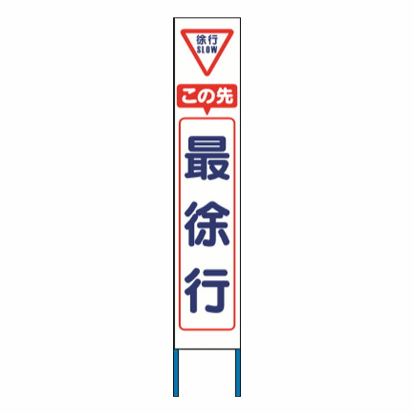 スリム高輝度反射立看板 この先最徐行 (蛍光黄色地) KK-211Y　【返品不可】