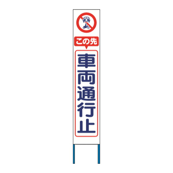 スリム高輝度反射立看板 この先車両通行止 (蛍光オレンジ地）KK-212J　【返品不可】｜資材・印刷のルネ 店