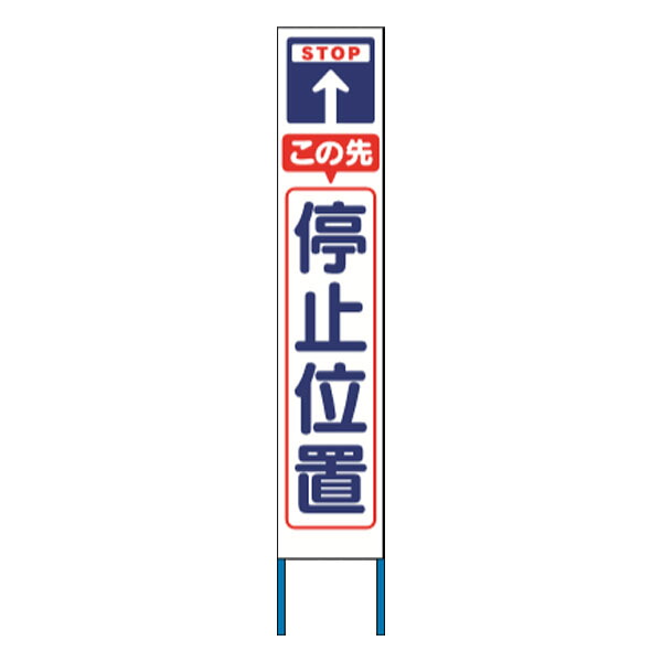 スリム高輝度反射立看板 この先停止位置 (白地) KK-214W　【返品不可】