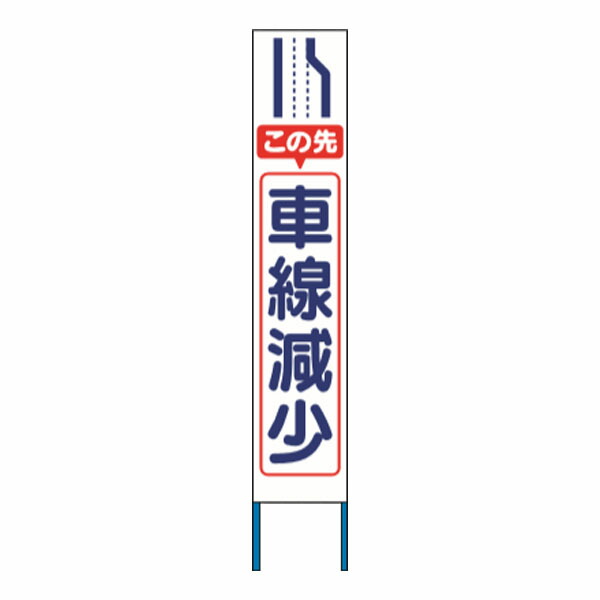 スリム高輝度反射立看板 この先車線減少 (白地) KK-216W　【返品不可】