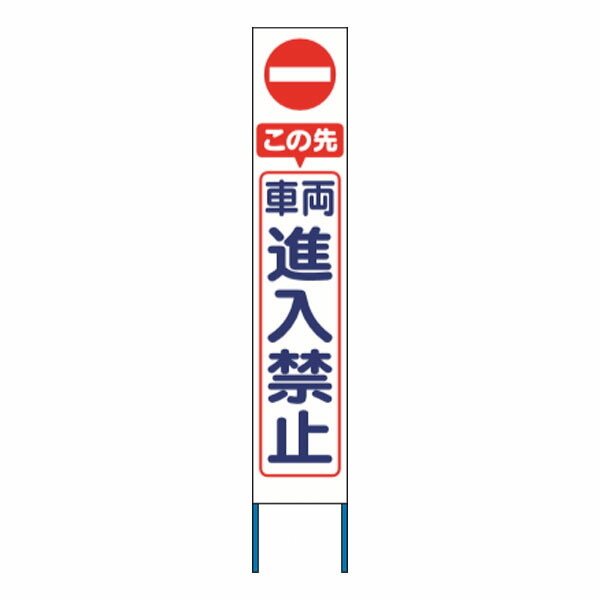 楽天市場 スリム高輝度反射立看板 この先車両進入禁止 白地 Kk 219w 返品不可 資材 印刷のルネ 楽天市場店