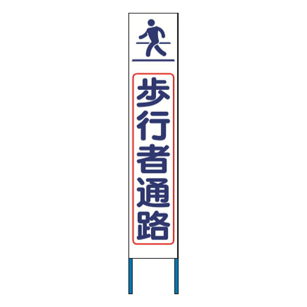 スリム高輝度反射立看板 歩行者通路 (白地) KK-220W　【返品不可】