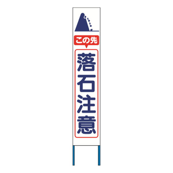 スリム高輝度反射立看板 この先落石注意 (蛍光黄色地) KK-222Y 【返品不可】|資材・印刷のルネ 店