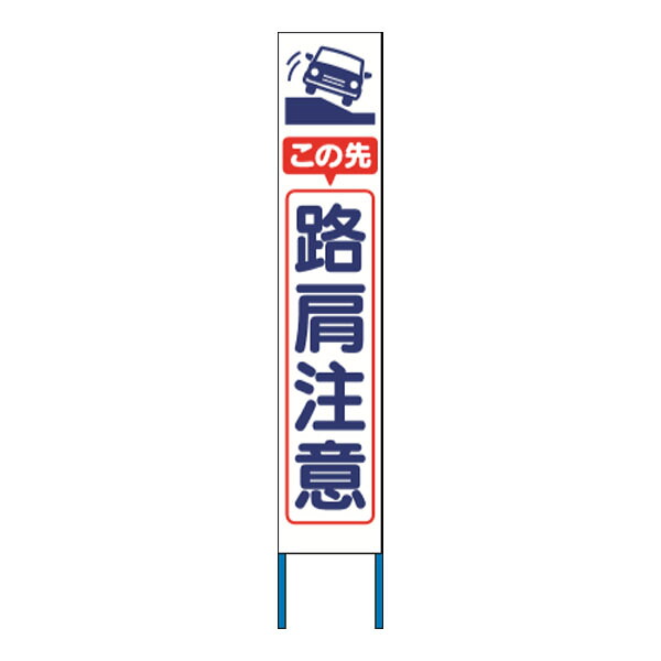 スリム高輝度反射立看板 この先路肩注意 (白地) KK-223W 【返品不可】|資材・印刷のルネ 店