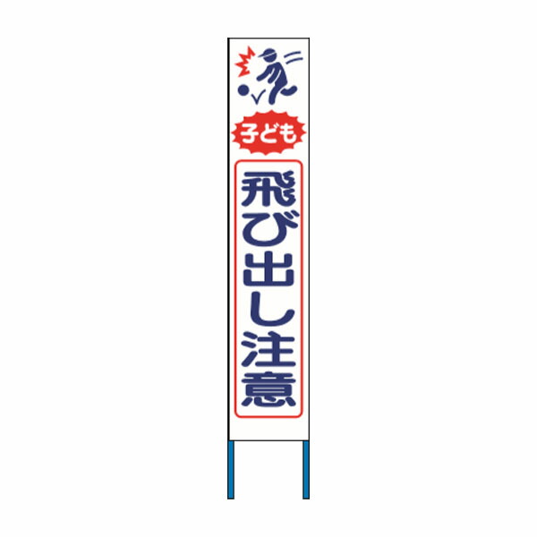 スリム高輝度反射立看板　子ども飛び出し注意　 (蛍光黄色地) 　KK-224Y　【返品不可】｜資材・印刷のルネ 店
