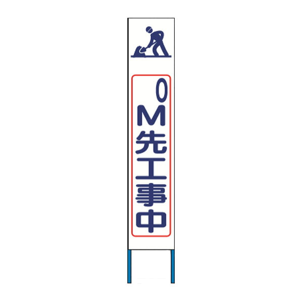 スリム高輝度反射立看板　0ｍ先工事中　（白地）　KK-225W　【返品不可】｜資材・印刷のルネ 店