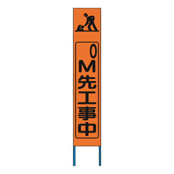 スリム高輝度反射立看板　100ｍ先工事中　（蛍光オレンジ地）　KK-227J　【返品不可】