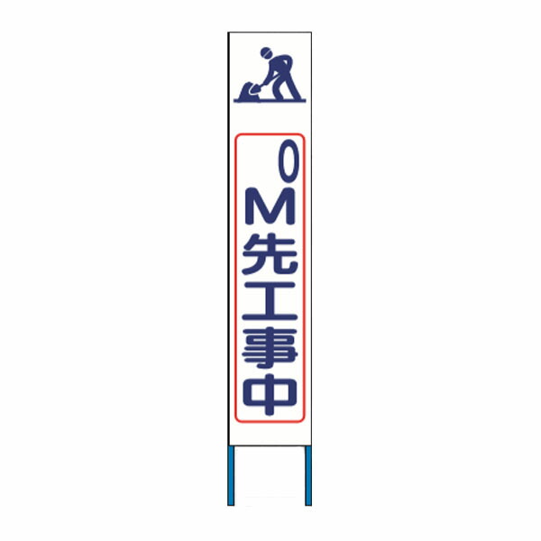 スリム高輝度反射立看板　200ｍ先工事中　（白地）　KK-228W　【返品不可】