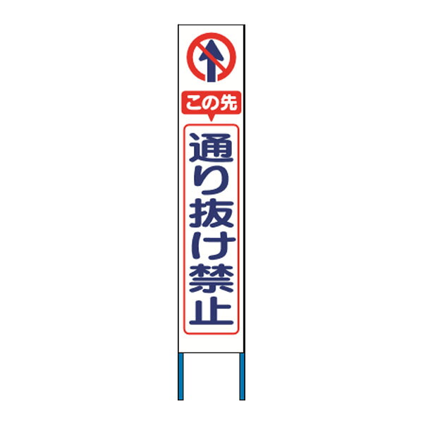 スリム高輝度反射立看板　この先通り抜け禁止 　(蛍光オレンジ地）　KK-231J　【返品不可】