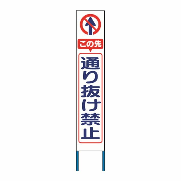 スリム高輝度反射立看板　この先通り抜け禁止　 (白地　) KK-231W　【返品不可】
