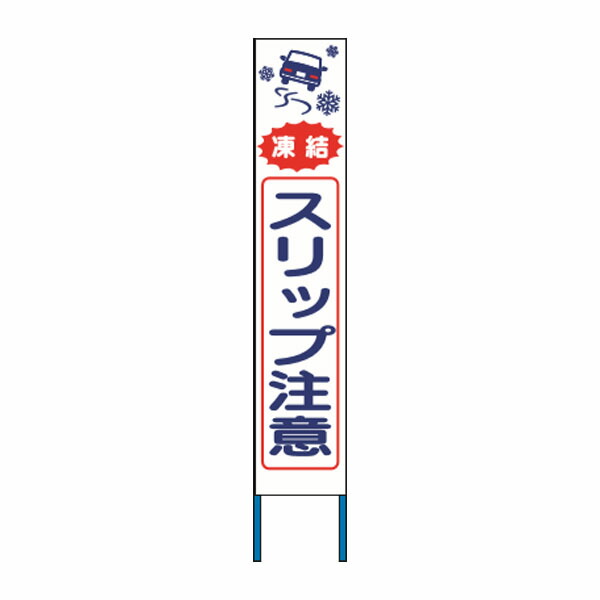スリム高輝度反射立看板　凍結スリップ注意 　(白地) 　KK-232W　【返品不可】