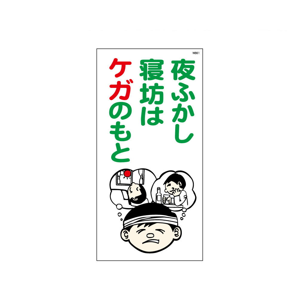 楽天市場 夜ふかし寝坊はケガのもと マンガ標識 Wb板 看板 資材 印刷のルネ 楽天市場店