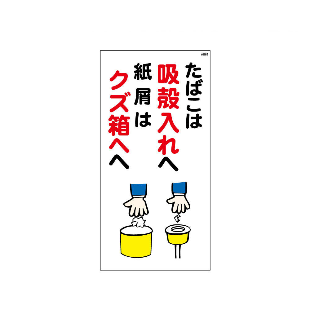 楽天市場 タバコは吸殻入れへ 紙屑はクズ箱へ マンガ標識 Wb板 看板 資材 印刷のルネ 楽天市場店