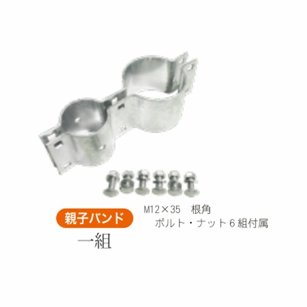 親子バンド φ60.5用 カーブミラー用 道路反射鏡用 取付部材 3MOB60 ナック・ケイ・エス