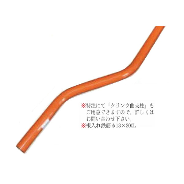 【受注生産品】カーブミラー用　ポール　静電粉体塗装（橙色）　埋込式支柱　下曲　φ101.6　4.8m　3PLS1048C　ナック・ケイ・エス