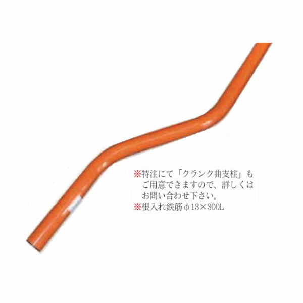 カーブミラー用　ポール　静電粉体塗装（橙色）　埋込式支柱　上曲　φ76.3　3.6m　3PLS7636U　ナック・ケイ・エス