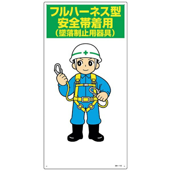 楽天市場 イラスト標識 フルハーネス型安全帯着用 墜落制止用器具 600 300mm エンビ 日本緑十字 資材 印刷のルネ 楽天市場店