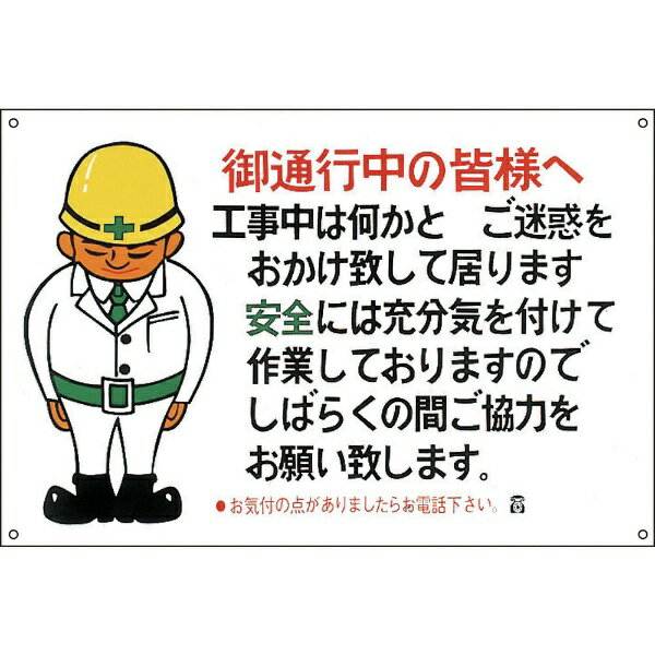 楽天市場 イラスト標識 御通行中の皆様へ ご迷惑を 600 900mm Pp 日本緑十字 資材 印刷のルネ 楽天市場店