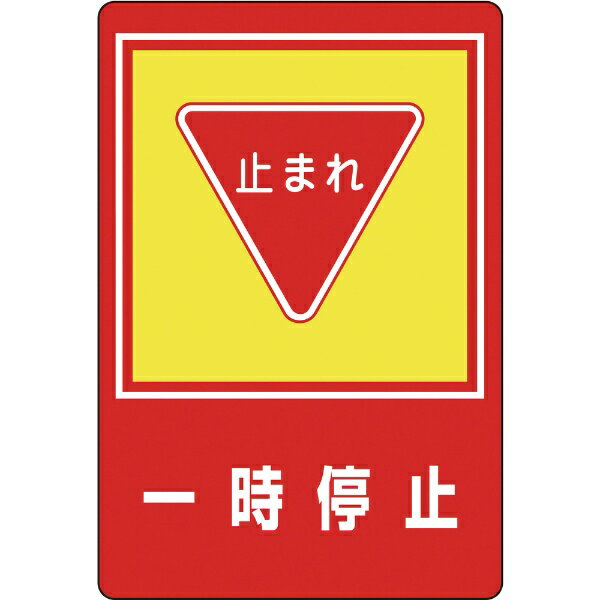 路面用目じるし 束の間差し止める・止まれ 900×600粍 柔らかさエンビ 後押し糊付 101027 日本緑十字