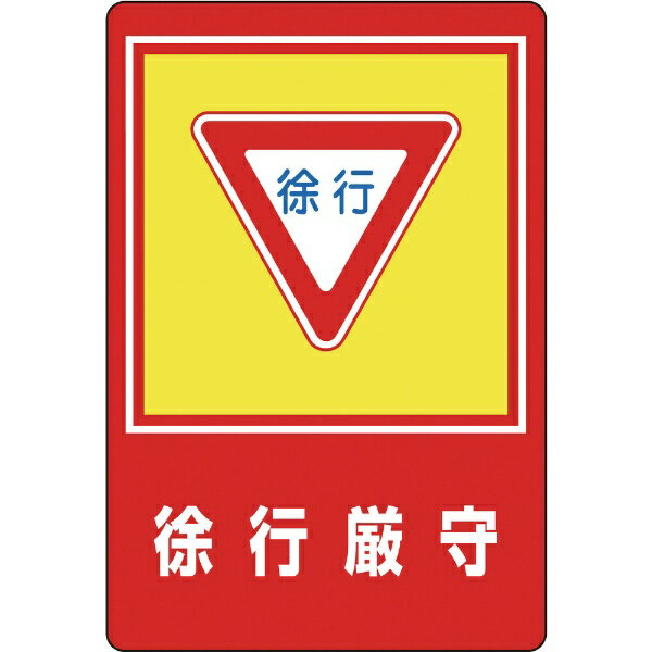 路面用目じるし のろのろ進む厳守 900×600粍 柔らかさエンビ 後押し糊付 101028 日本緑十字