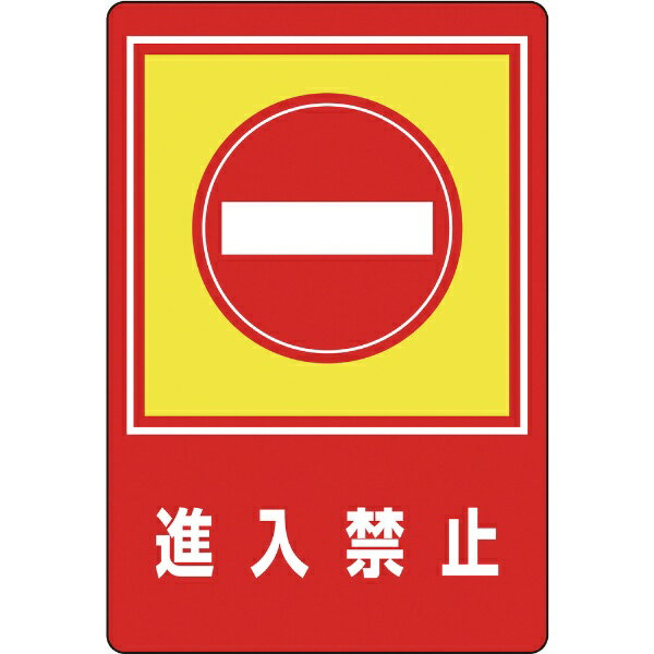 路面用目じるし 立ち入り押しとどめる 900×600粍 柔らかさエンビ 後押し糊付 101029 日本緑十字