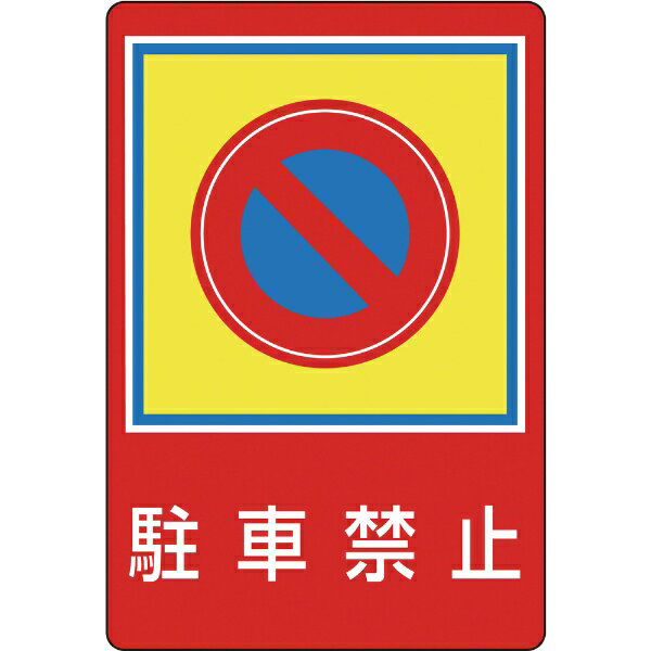 路面用目じるし パーキング押しとどめる 900×600粍 柔らかさエンビ 後押し糊付 101037 日本緑十字