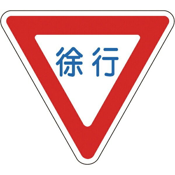 路面用目じるし のろのろ進む 800粍三角 柔らかさエンビ 後押し糊付 101109 日本緑十字