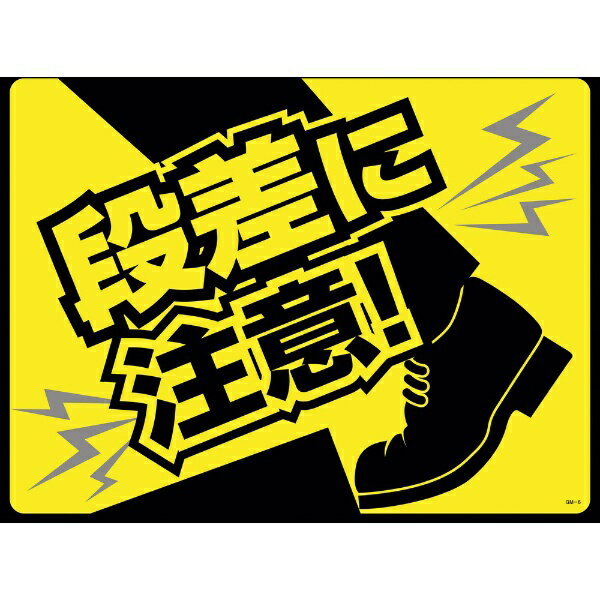路面用標識（敷くだけマット） 段差に注意！ 450×600mm PVC 101126　日本緑十字