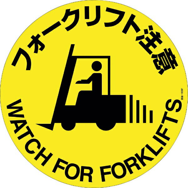路面標示ステッカー フォークリフト注意 400mmΦ 滑り止めタイプ 101159　日本緑十字