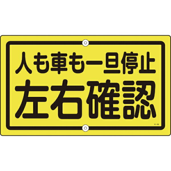 交通標識・構内用 人も車も一旦停止左右確認 400×680 スチール 108450 日本緑十字