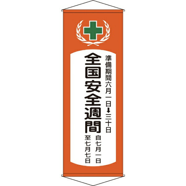 垂れ幕（懸垂幕） 全国安全週間 1950×700mm 綿製 124901　日本緑十字